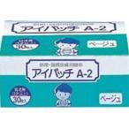 カワモト アイパッチ A2 幼児用(3才以上) ベージュ HP30 (30枚入)