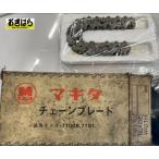 マキタ　チェーンブレード　替刃　