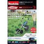 送料別途　マキタ　充電式グランドトリマ　MUG001GZ　本体のみ　バッテリ、充電器別売り
