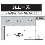  Mitsubishi круг Ace изгиб 120 глубокий чай TMS4150
