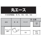  Mitsubishi круг Ace Quick соединительная муфта 120 глубокий чай TMS3152