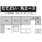  Mitsubishi круг Ace длина .. часть материал длина соединительная муфта 75 для глубокий чай TMS7105