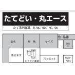  Mitsubishi круг Ace длина .. часть материал .. форель 75x60x2 глубокий чай TMS7654