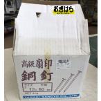 山喜産業　銅釘　平頭　＃12ｘ50　4kg