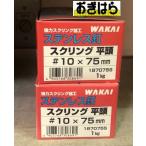 WAKAI　ステンレス釘スクリング平頭　10ｘ75　1kg　187075S