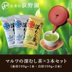  чай зеленый чай глубокий . чай Shizuoka префектура производство подарок подарок внутри праздник ...( фиолетовый печать × 1 шт. белый печать × 2 шт ) maru wa. глубокий .. чай 100g×3 шт. комплект 