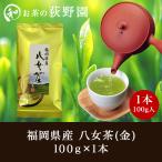 お茶 八女茶 福岡県産 