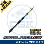 (OGK) メタルパックCB 210 (MPC21)