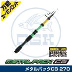 (OGK) メタルパックCB 270 (MPC27)