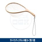 (OGK) ラバーランディングネット カーブ型/木製/網12型 (OG240WC12)