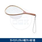 (OGK) ラバーランディングネット ラケット型/木製/網12型 (OG240WR12)