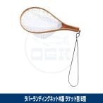 (OGK) ラバーランディングネット ラケット型/木製/網8型 (OG240WR8)