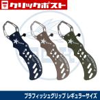 【クリックポスト発送】(OGK) プラフィッシュグリップ/レギュラー (OG264R)