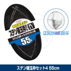 (OGK) ステン磯玉枠セット4 55cm (OG612455)