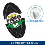 (OGK) ステン磯玉枠セット4 60cm (OG612460)