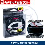 (OGK) フルブラックPE-X4 2号/300M  (OGFKX42300)