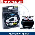(OGK) フルブラックPE-X4 3号/200M  (OGFKX43200)