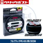 (OGK) フルブラックPE-X8 2号/300M  (OGFKX82300)