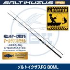 (OGK) ソルトイクザスFG 80ML (SIFG80ML)