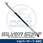 (OGK) シルバーサーフ 420 (SLS42)
