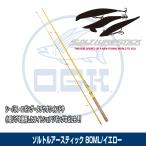 (OGK) ソルトルアースティック 8.0ft/イエロー (SLST80Y)