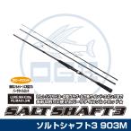 (OGK) ソルトシャフト3 903M (SS3903M)