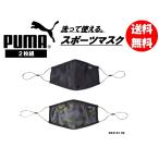 【12時までの注文で当日発送】PUMA スポーツマスク 2枚セット 054141-02 送料無料（商品代引きをご希望の場合は通常送料となります）