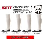 ゼット 野球ベースボールソックス 3足組 ホワイト(足底ブラック) BK03BS、BK03BM、BK03BL、BK03BO、19〜29cm 送料無料(商品代引きの場合は通常送料)