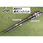 久保田スラッガー 長尺ノックバット 限定モデル