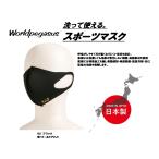 【12時までの注文で当日発送】ワールドペガサス スポーツマスク WEACMASK1 送料無料(商品代引きをご希望の場合は通常送料となります)