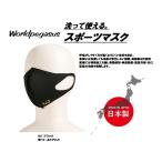 ショッピングスポーツマスク 【12時までの注文で当日発送】ワールドペガサス スポーツマスク WEACMASK1  送料無料（商品代引きをご希望の場合は通常送料となります）