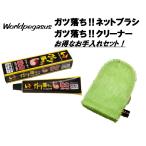  world Pegasus gatsu..!! очиститель & сеть щетка комплект стоимость доставки 290 иен ( оплата товара при доставке .. если желаете обычный стоимость доставки становится )