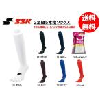 SSK 野球ベースボールソックス ひざ上タイプ 5本指ソックス 2足組 YA19 送料無料（商品代引きをご希望の場合は通常送料となります）