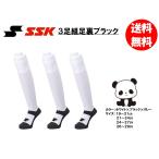 SSK бейсбол Baseball носки 3 пара комплект подошва черный белый × черный × серый 19~29cm бесплатная доставка ( товар при оплате наложенным платежом обычный стоимость доставки )