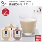 ショッピング甘酒 甘酒飲み比べセット 3パック 1000円ポッキリ お彼岸 送料無料 玄米 黒米 米麹 国産 無添加 ノンアルコール 飲む点滴 健康 OKiNI 小倉屋山本