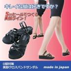 O脚対策 美脚 クロスバンド サンダル Mサイズ 22.0〜23.5cm Wストラップ ヒール高さ5cm 日本製
