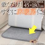 キッチンマット ホットカーペット キッチン用ホットカーペット 〔コージー〕 45x180cm 本体のみ 日本製 [nm0]