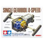 タミヤ 楽しい工作シリーズ No.167 シングルギヤボックス 4速タイプ (70167)