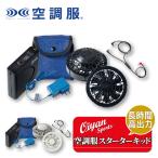 25ss カブシキガイシャクウチョウフク 株式会社空調服 SKSP02 空調服 スターターキット (7.2V) 空調服 スターターキット ブラック 長時間 高出力 冷却 夏服 空調