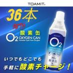 TOAMIT 5リットル酸素缶 1ケース（36本入） 【酸素スプレー 5L 日本製 送料無料 登山 陸上 サッカー 野球 スポーツ 東亜産業】