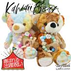出産祝い 名入れ かわいい ぬいぐるみ (くま)＆名前入り 歯固め TinyTeeth(TM) 「KAWAII BEAR」 誕生日 ベア ギフト