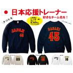 トレーナー　背番号 名前 プリント　コミコミ価格　野球　日本代表　応援Tシャツ　2026 WBC　ユニフォーム風　背番号　プロ野球　侍ジャパン
