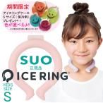 アイスリングケースSプレゼント 送料無料 SUO正規品　Sサイズ 子供サイズ 2023年 アイスリング  アイスクールリング ネッククーラー  熱中症対策　SUO