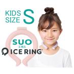 ショッピングアイスリング suo アイスリングケースSプレゼント 送料無料 SUO正規品　Sサイズ 子供サイズ 2023年 アイスリング  アイスクールリング ネッククーラー  熱中症対策　SUO