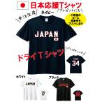 吸汗速乾ドライTシャツ【背番号 名前 プリント】コミコミ価格　野球　日本代表　応援Tシャツ　2023 WBC　ユニフォーム風　背番号　ネーム　プロ野球　侍ジャパン