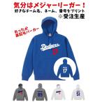 あったか裏起毛パーカー　メジャーリーグ　ドジャース風　  背番号 名前  大谷翔平 山本由伸　野球 MLB 2023 ユニフォーム　ネーム　プロ野球