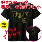 阪神タイガース風　吸汗速乾ドライTシャツ  背番号 名前 オリジナルプリント　野球好き　誕生日 還暦祝い 岡田 森下大山  近本 中野 木浪   ユニフォーム