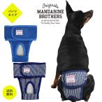 マナーパンツ 犬  おむつ ドッグラン ペット  MANNER PANTS ドッグ MANDARINE BROTHERS マンダリンブラザーズ 女の子用 S M L
