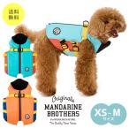 マンダリンブラザーズ MANDARINE BROTHERS ドッグウェア フローティングベスト ライフジャケット FLOATING JACKET 犬 小型犬 服 XS S M