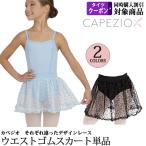 バレエスカート単品 子供用 Capezio カペジオ ウエストゴム
